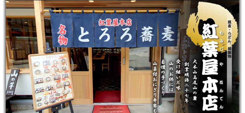 高尾山のおそば屋 名物とろろそばの紅葉屋本店